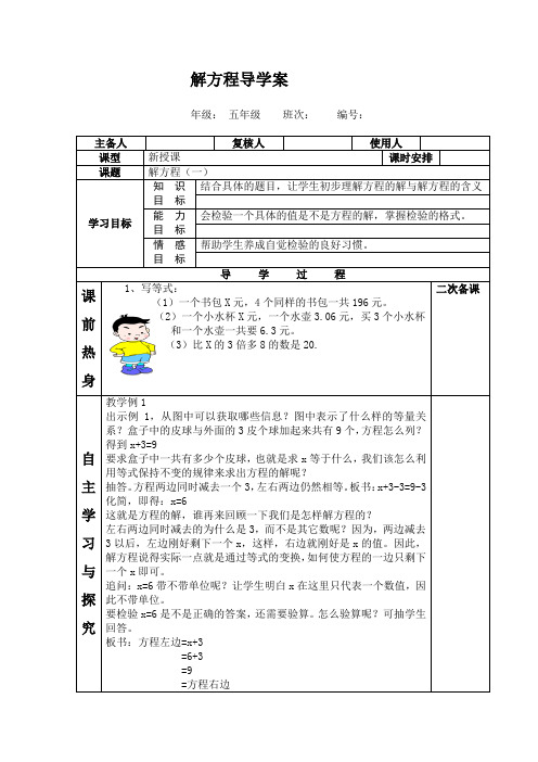 人教版五年级上册数学解方程(一)导学案