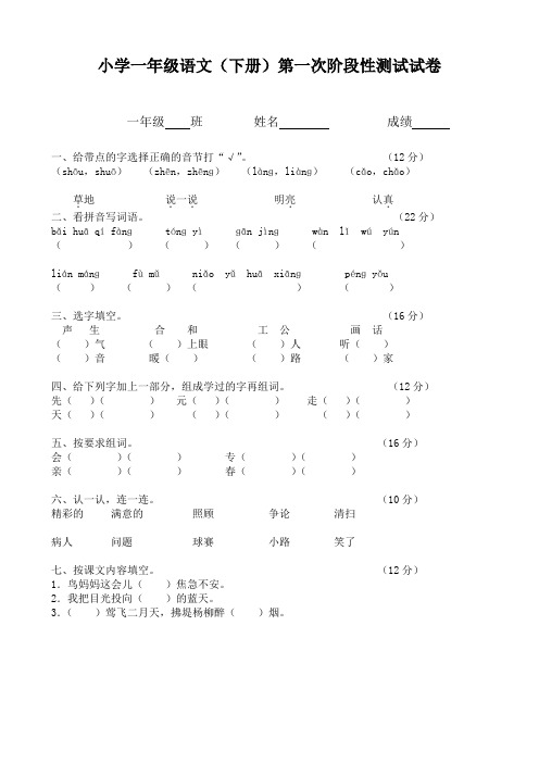 小学一年级语文(下册)阶段性测试试卷