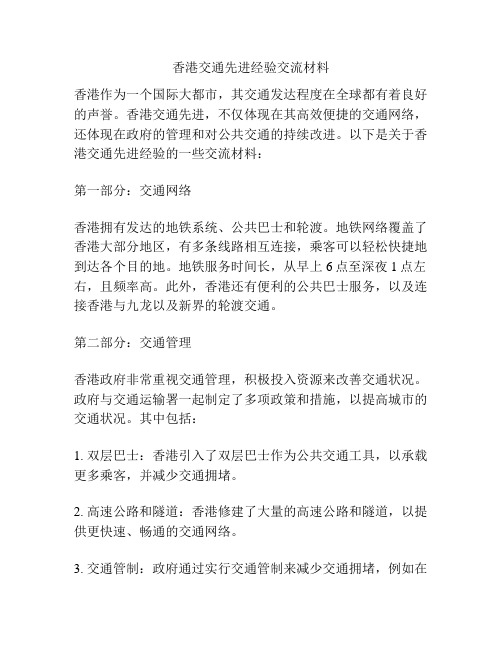 香港交通先进经验交流材料