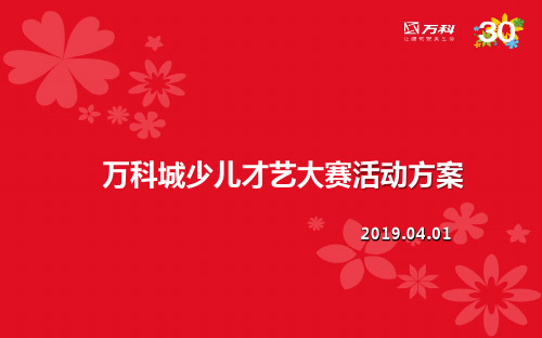 万K城首届少儿才艺大赛主题活动方案-PPT文档资料