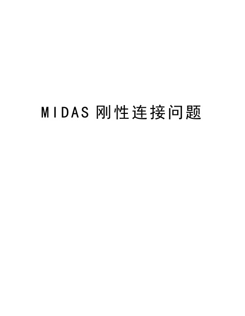 MIDAS刚性连接问题教学提纲