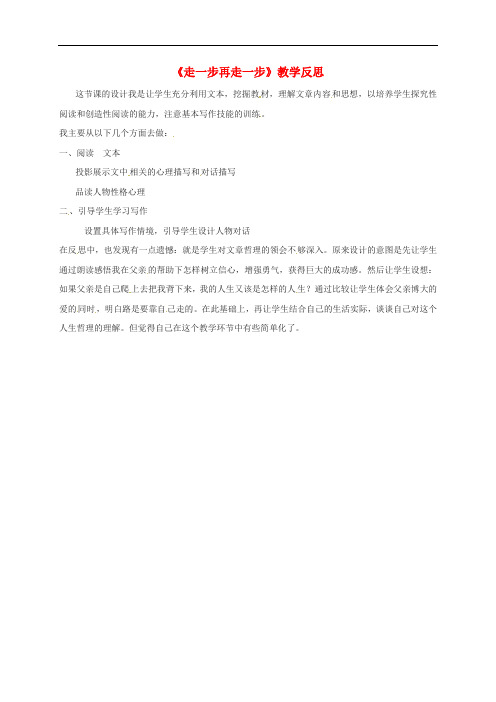 陕西省西安市第七十中学七年级语文上册 15《走一步再走一步》教学反思1 新人教版