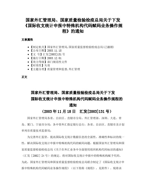 国家外汇管理局、国家质量检验检疫总局关于下发《国际收支统计申报中特殊机构代码赋码业务操作规程》的通知