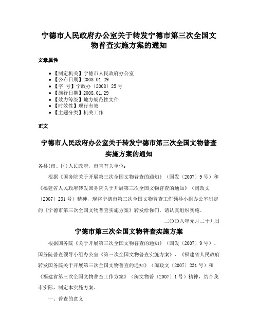 宁德市人民政府办公室关于转发宁德市第三次全国文物普查实施方案的通知