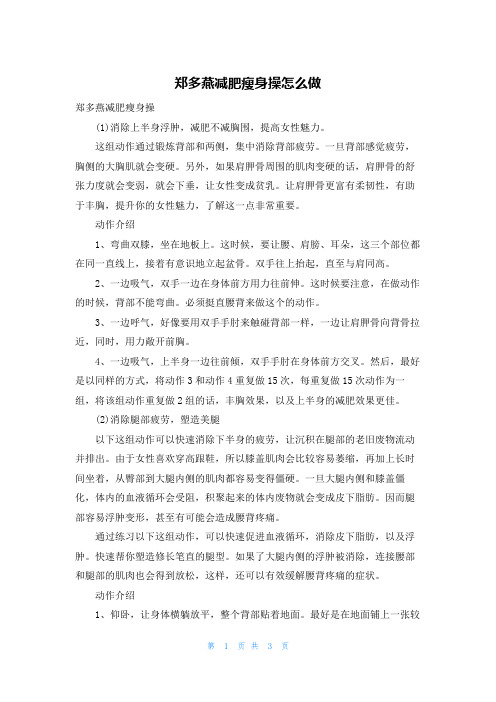 郑多燕减肥瘦身操怎么做