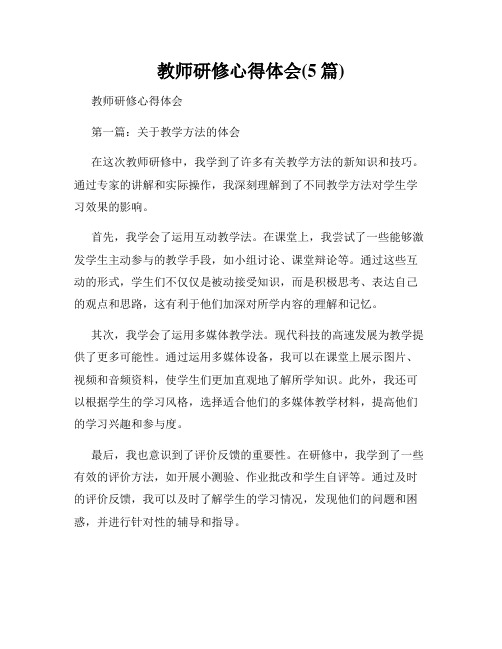 教师研修心得体会(5篇)