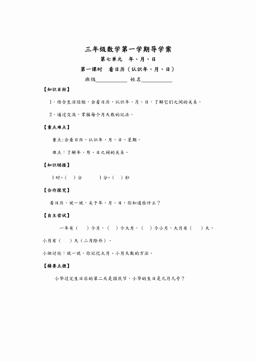 3上导学案北师大版数学《第七单元年、月、日》