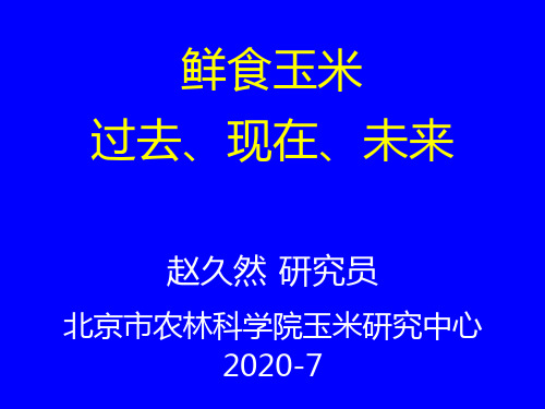 鲜食玉米发展动态及趋势(鲜食玉米过去、现在、未来)-北京农林院赵久然研究员