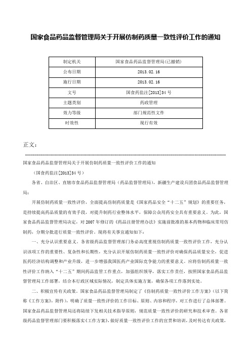 国家食品药品监督管理局关于开展仿制药质量一致性评价工作的通知-国食药监注[2013]34号