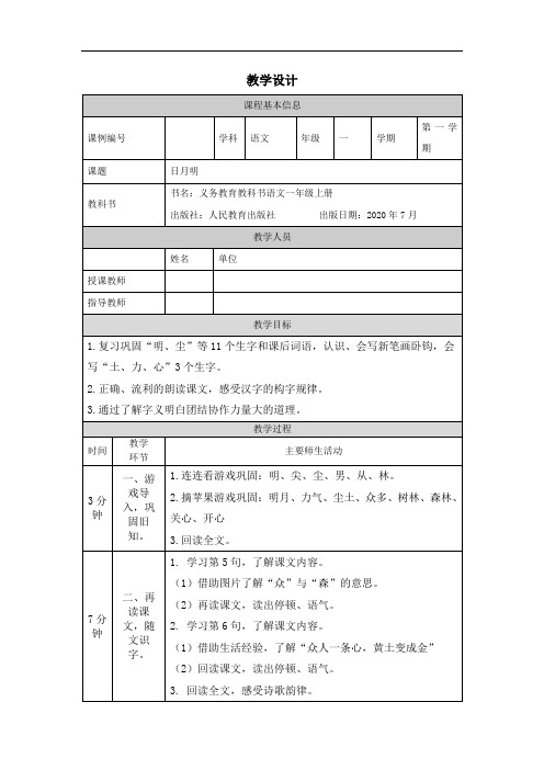 一年级【语文(统编版)】《日月明》第二课时-1教学设计