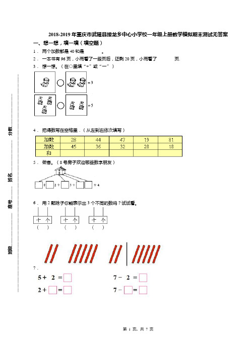 2018-2019年重庆市武隆县接龙乡中心小学校一年级上册数学模拟期末测试无答案