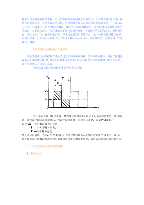 开关式稳压电源的工作原理