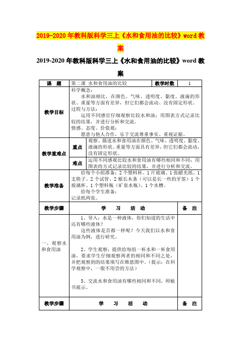 2019-2020年教科版科学三上《水和食用油的比较》word教案