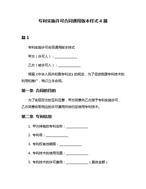 专利实施许可合同通用版本样式4篇