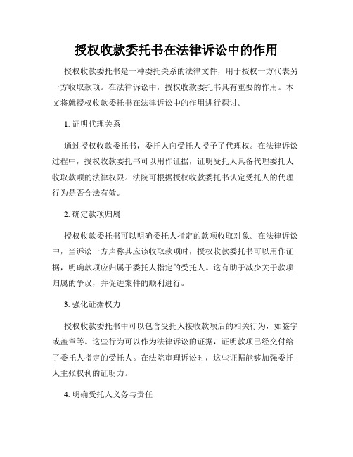 授权收款委托书在法律诉讼中的作用