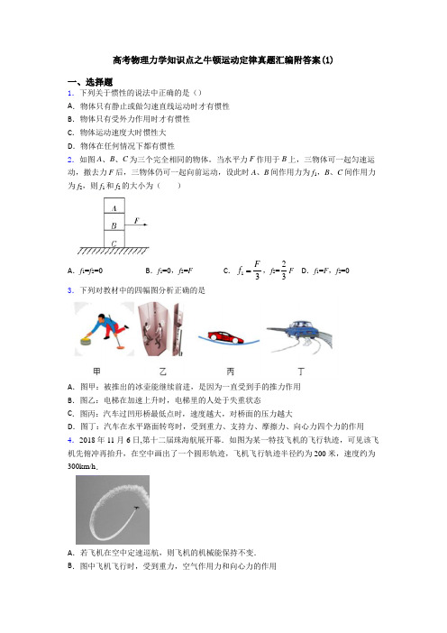 高考物理力学知识点之牛顿运动定律真题汇编附答案(1)