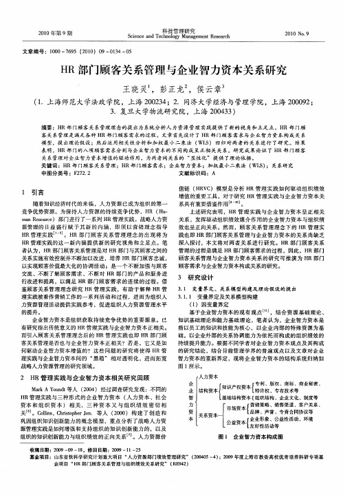 HR部门顾客关系管理与企业智力资本关系研究