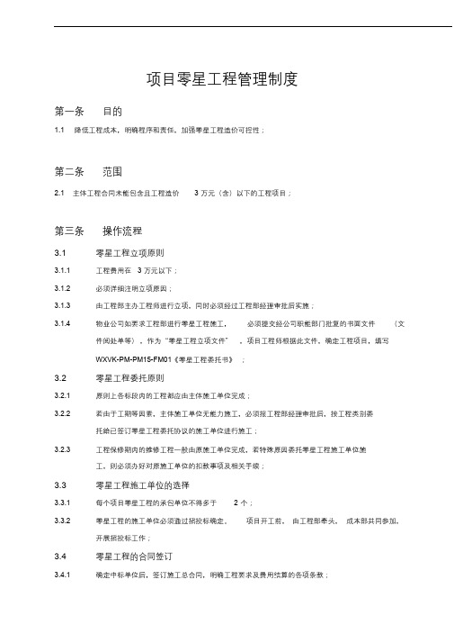 万科项目零星工程管理制度.docx