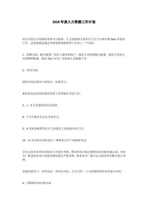 2016年度人力资源工作计划
