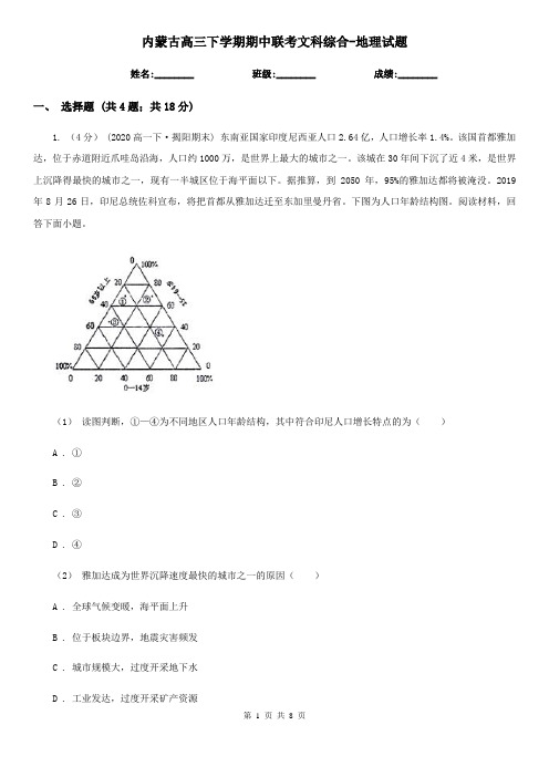 内蒙古高三下学期期中联考文科综合-地理试题