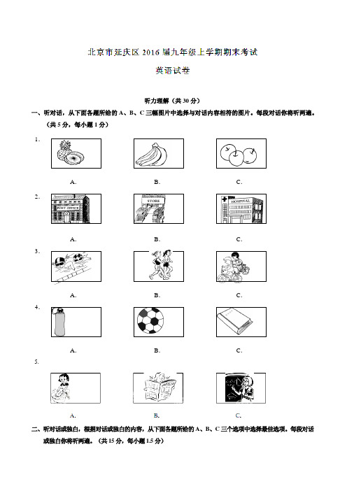 北京市延庆区2016届九年级上学期期末考试英语试题解析(解析版)