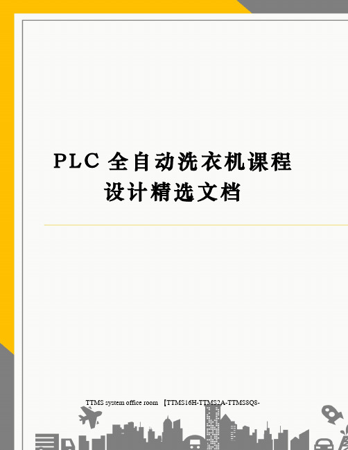 PLC全自动洗衣机课程设计精选文档