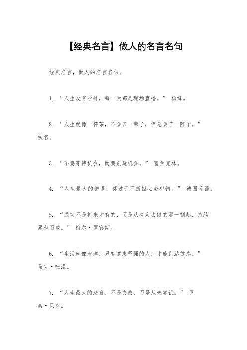 【经典名言】做人的名言名句