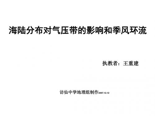 海陆分布对气压带的影响和季风环流资料