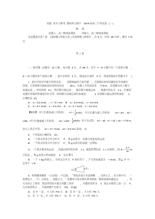 湖南师大附中2019届高三上学期月考试卷(一)(教师版)+物理+Word版含解析【KS5U+高考】