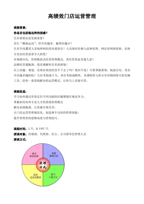 《高绩效门店运营管理》课程大纲-陈麒胜老师-[华师经纪]