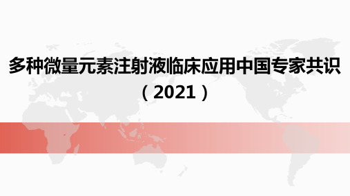 多种微量元素注射液临床应用中国专家共识(2021)