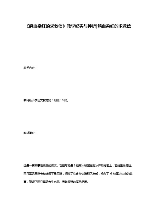 《鸽血染红的求救信》教学纪实与评析-鸽血染红的求救信