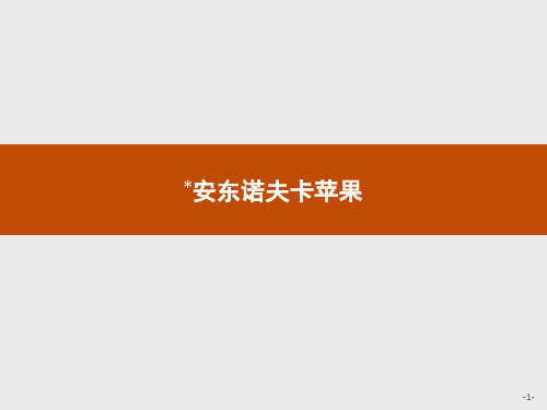 2019-2020学年语文人教选修《外国小说欣赏》课件：安东诺夫卡苹果 