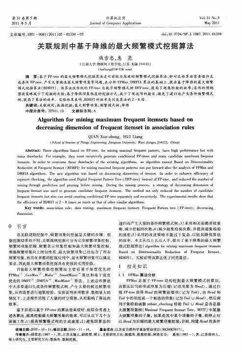 关联规则中基于降维的最大频繁模式挖掘算法