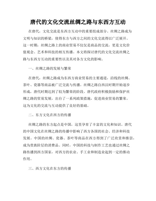 唐代的文化交流丝绸之路与东西方互动