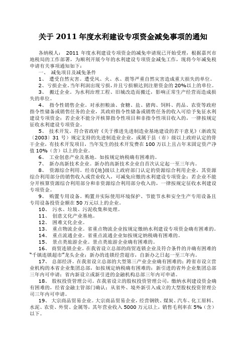 关于2011年度水利建设专项资金减免事项的通知