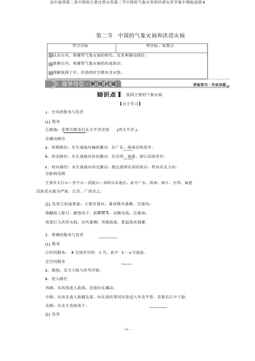 高中地理第二章中国的主要自然灾害第二节中国的气象灾害和洪涝灾害学案中图版选修5