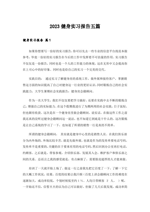 2023健身实习报告五篇