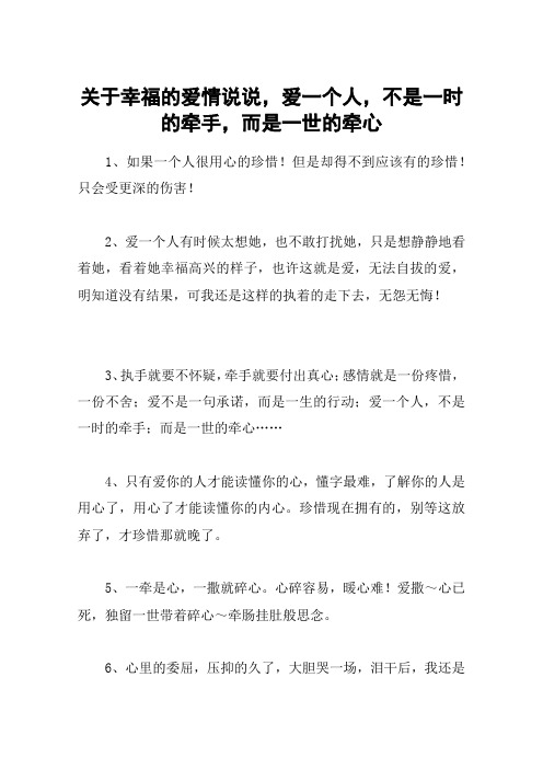 关于幸福的爱情说说,爱一个人,不是一时的牵手,而是一世的牵心