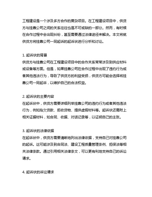 工程建设 供货方把挂靠公司一同起诉的起诉状