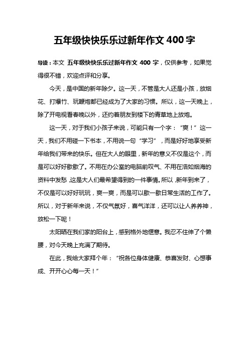 五年级快快乐乐过新年作文400字