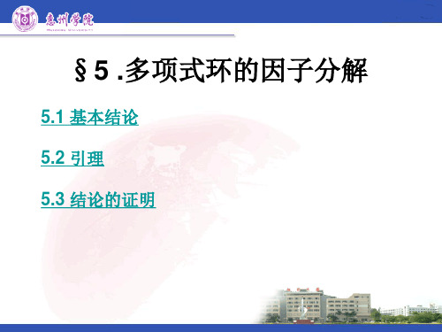 §5.多项式环的因子分解5.1基本结论5.2引理5.3结论的证明