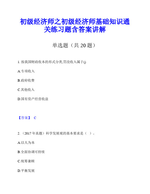 初级经济师之初级经济师基础知识通关练习题含答案讲解