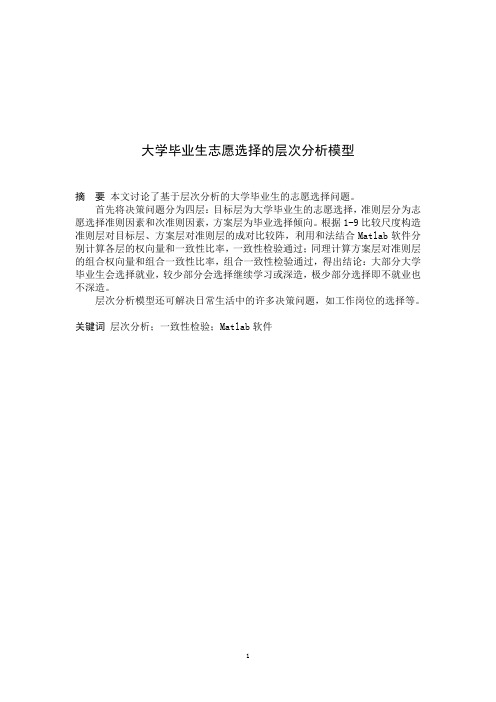 大学志愿选择层次分析模型