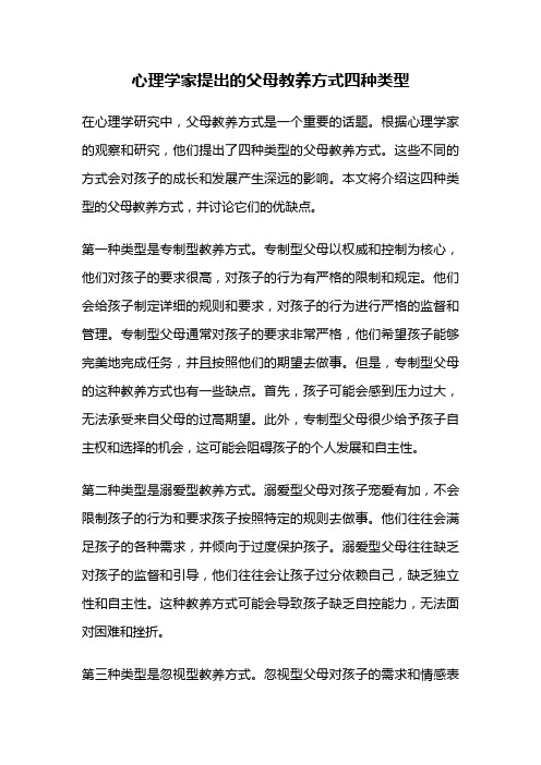 心理学家提出的父母教养方式四种类型