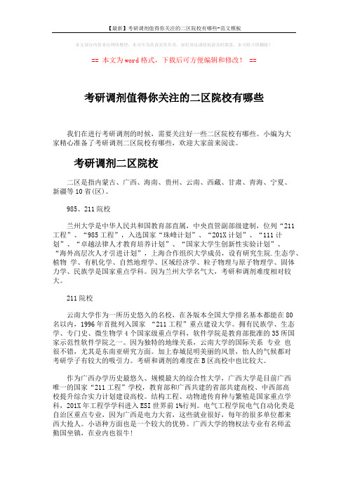 【最新】考研调剂值得你关注的二区院校有哪些-范文模板 (10页)