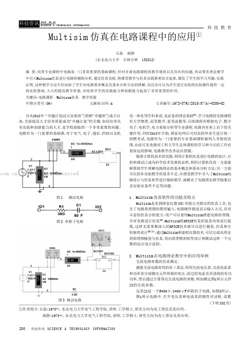 Multisim仿真在电路课程中的应用