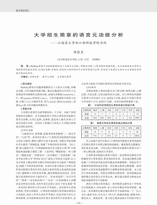 大学招生简章的语言元功能分析——以南昌大学和江西科技学院为例