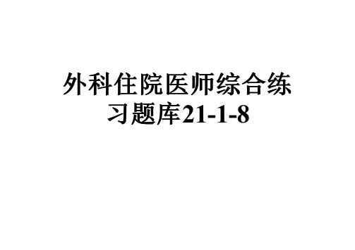 外科住院医师综合练习题库21-1-8