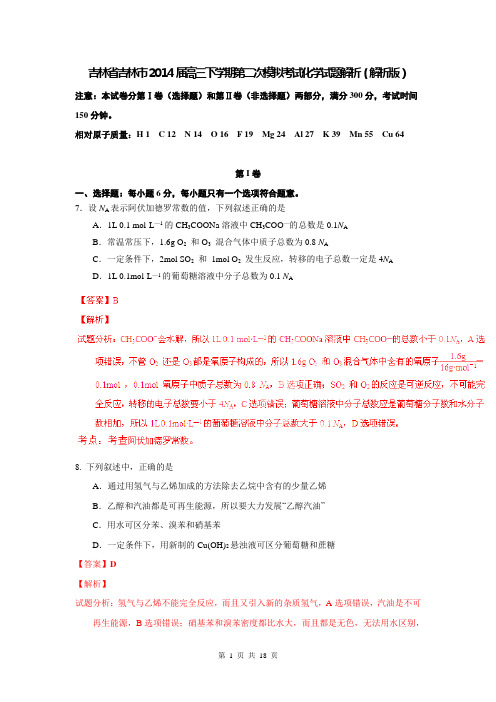 吉林省吉林市2014届高三下学期第二次模拟考试化学试题解析(解析版)